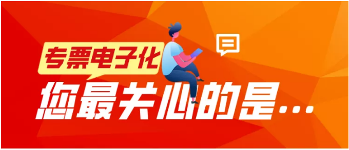 專票電子化，您最關(guān)心的是