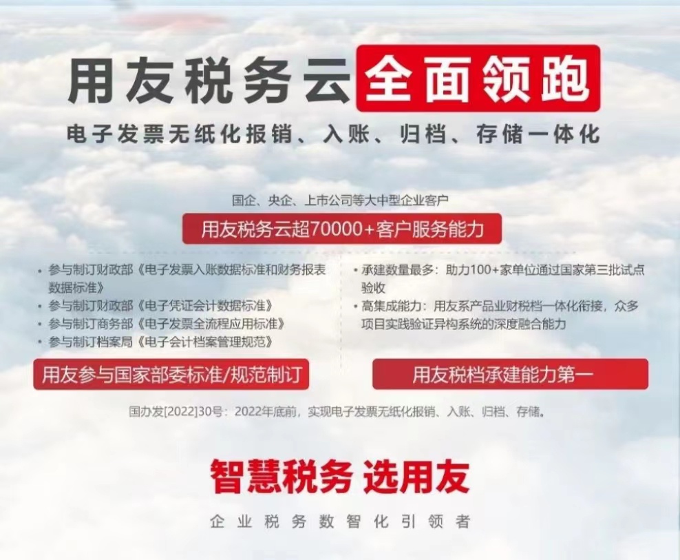 用友稅務(wù)云全面領(lǐng)跑 電子發(fā)票無紙化報銷、入賬、歸檔、存儲一體化