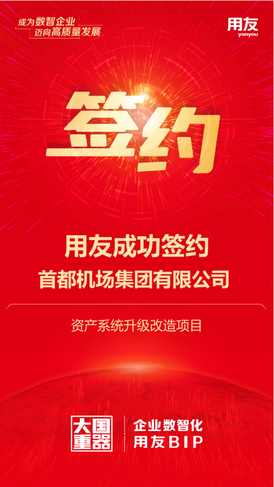 用友攜手首都機(jī)場(chǎng)集團(tuán)，千億資產(chǎn)數(shù)智化再升級(jí)