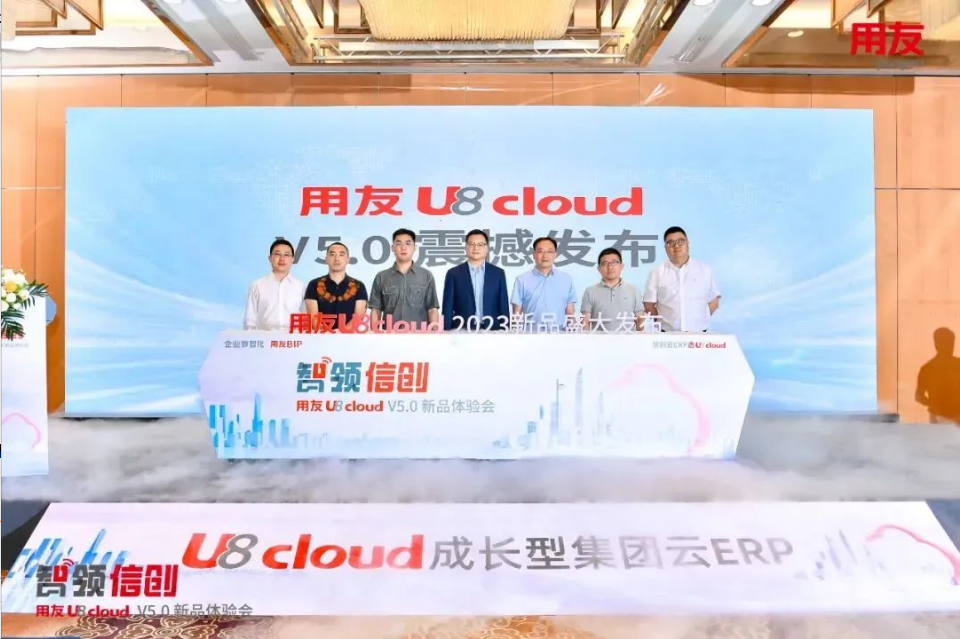 智領(lǐng)信創(chuàng)，2023用友U8 cloud V5新品南京盛裝發(fā)布